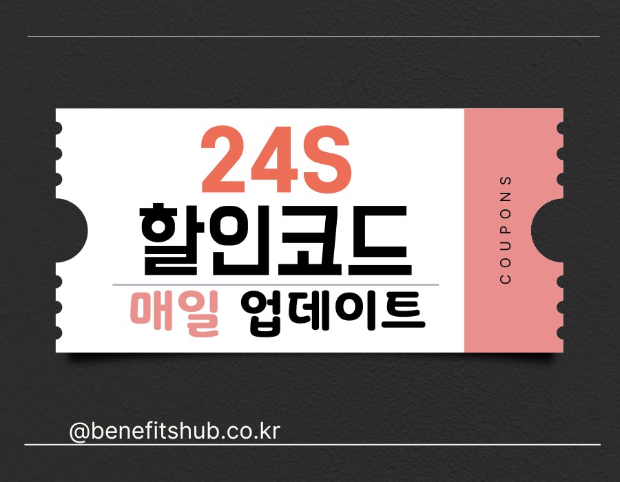 [2025년] 24S 할인코드 및 직구 프로모션 (실시간 업데이트)