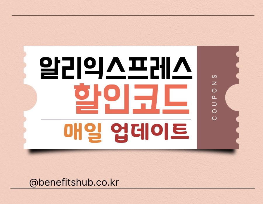 [2025년 12월] 알리익스프레스 프로모션 코드 및 할인 쿠폰 총정리