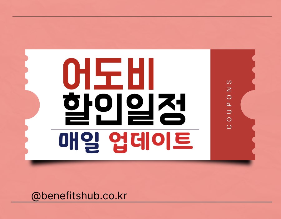 [2025년] 어도비 할인 받는 법 총정리 (할인 일정, 학생할인, 가격)