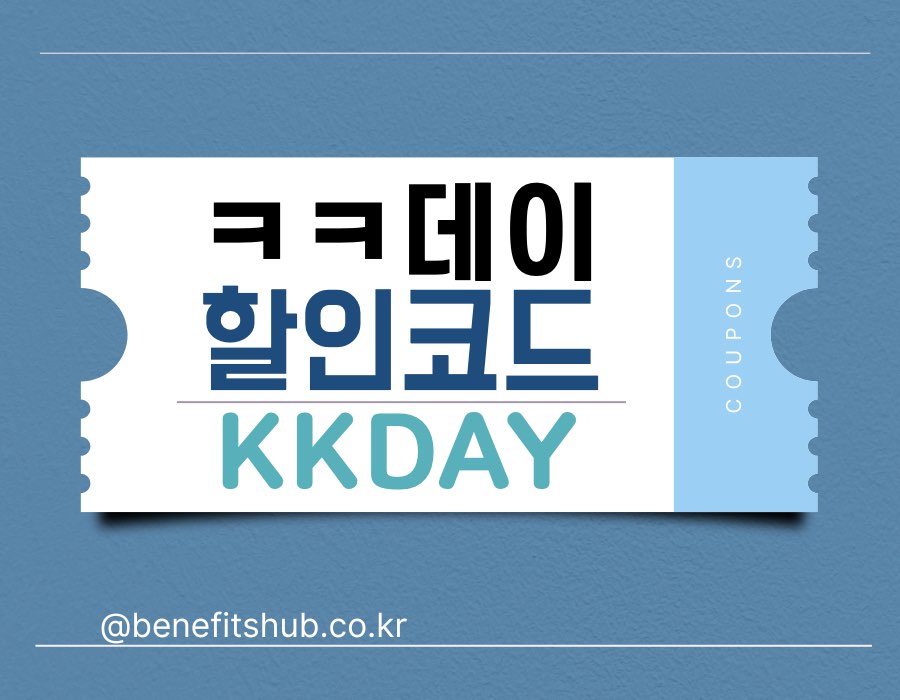 [2025년 12월] kkday 할인쿠폰 코드 및 행사 총정리