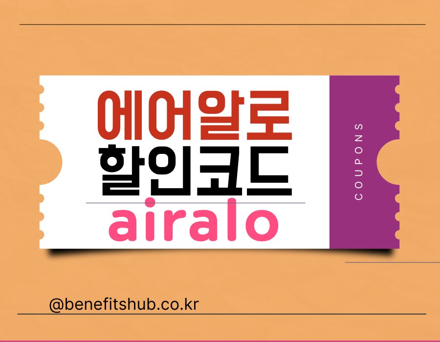 [2025년] 에어알로 이심 할인코드 및 쿠폰 총정리 (Airalo eSIM)
