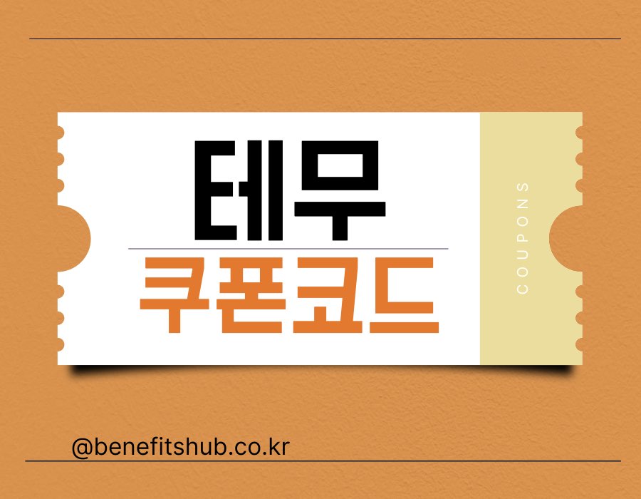 [2025년 12월] 테무 쿠폰 할인코드 90% 크레딧