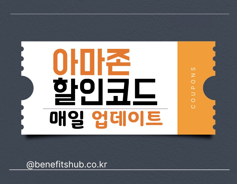 [2025년] 아마존 프로모션 코드 및 할인 쿠폰 (실시간 업데이트)