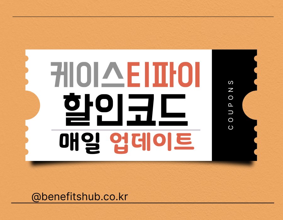 [2025년 12월] 케이스티파이 할인코드 및 프로모션 쿠폰 총정리