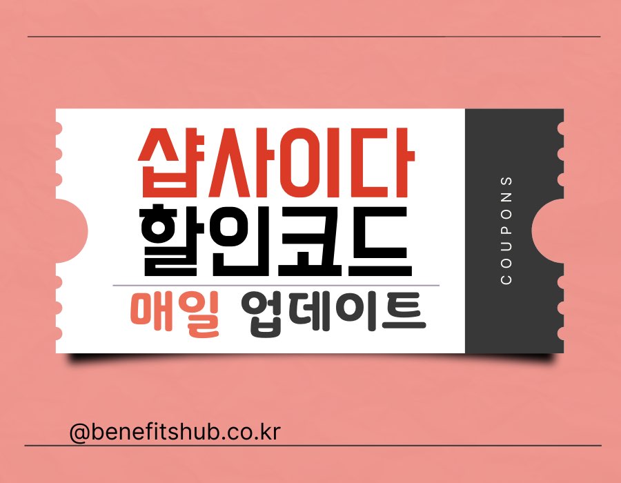 [2025년] 샵사이다 할인코드 및 프로모션 쿠폰 (Shop CIDER)