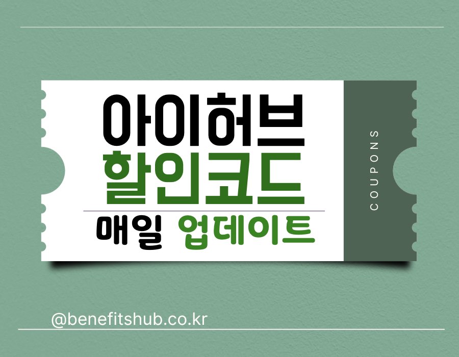 [2025년 12월] 아이허브 할인코드 및 프로모션 총정리