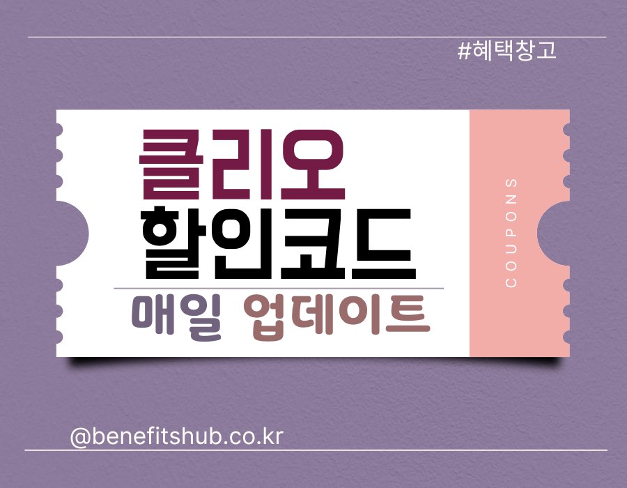 [2025년] 클럽 클리오 쿠폰 및 할인코드 총정리 (CLIO 공홈 세일)