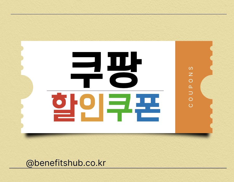 [2025년] 쿠팡 할인쿠폰 코드 총정리 (웰컴백, 첫구매, 카드 혜택)