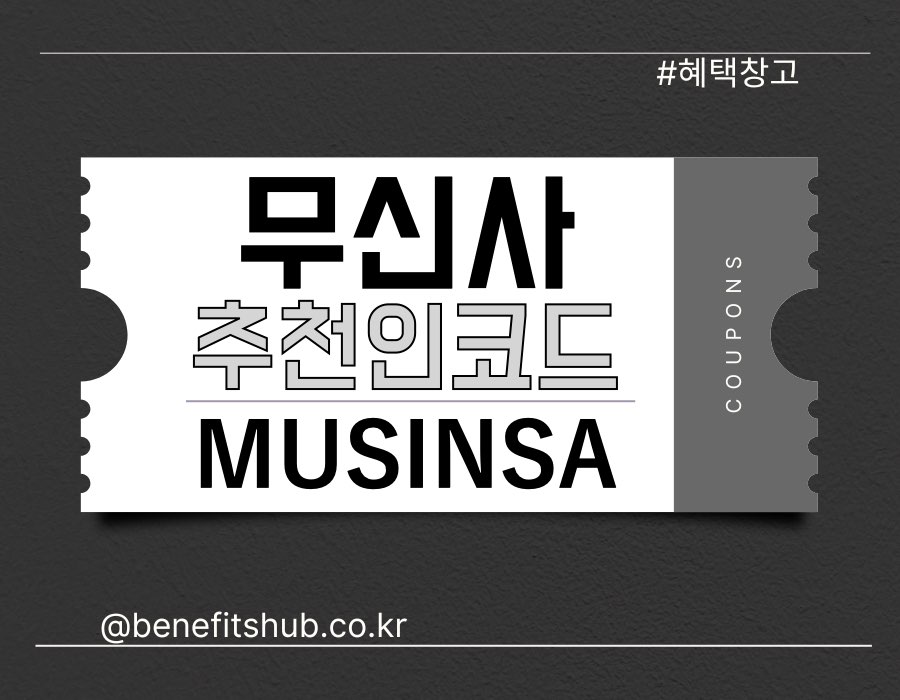 [2025년] 무신사 추천인 코드 및 할인쿠폰 총정리 | 친구초대 아이디