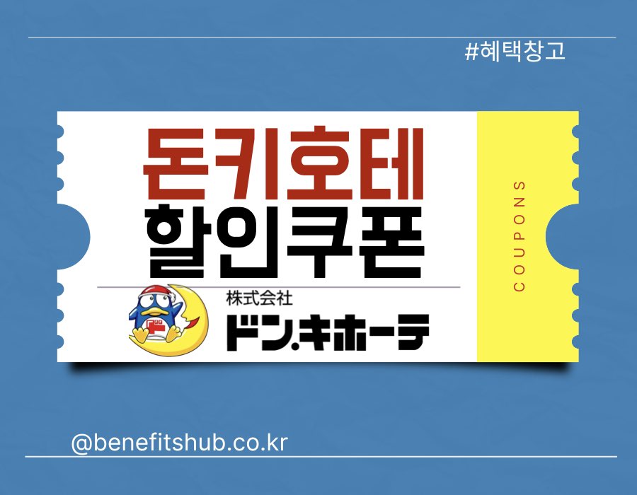 [2025년] 돈키호테 할인쿠폰 총정리