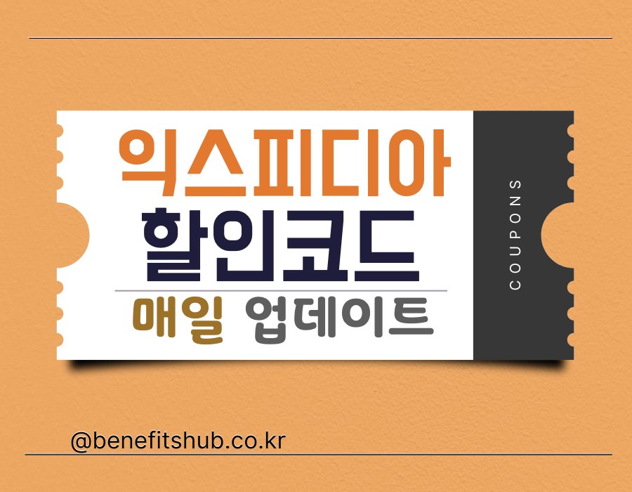 [2025년 12월] 익스피디아 할인코드 및 쿠폰 총정리