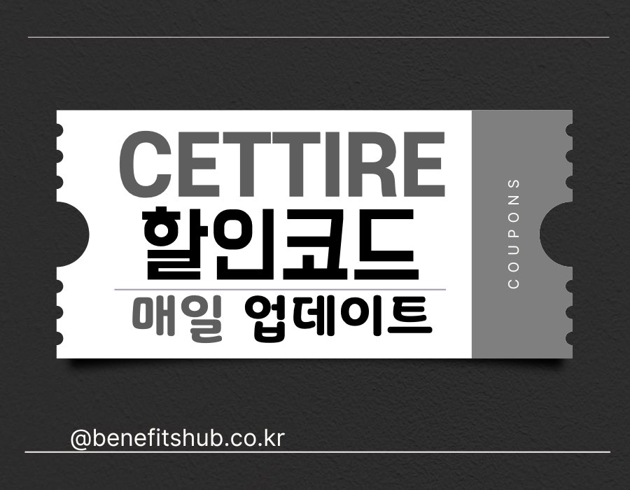 [2025년] 세타이어 할인코드 및 직구 프로모션 (Cettire)