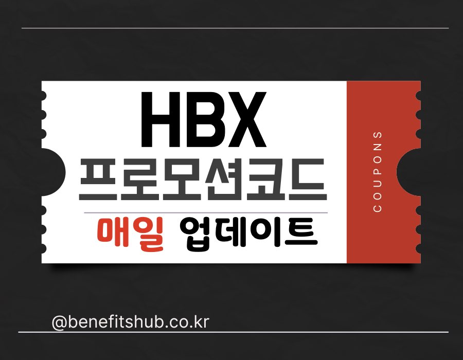 [2025년] HBX 프로모션 코드 및  할인 총정리