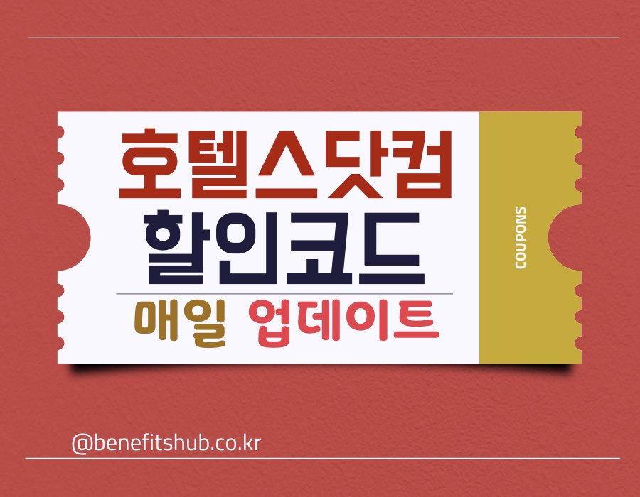 [2025년 12월] 호텔스닷컴 할인코드 및 쿠폰 총정리