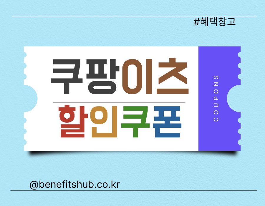 [2025년] 쿠팡이츠 할인쿠폰 총정리 (첫주문 와우회원 웰컴)