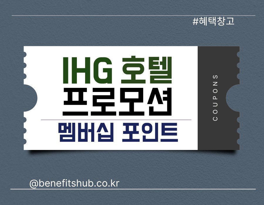 [2025년] IHG 호텔 멤버십 포인트 프로모션 총정리