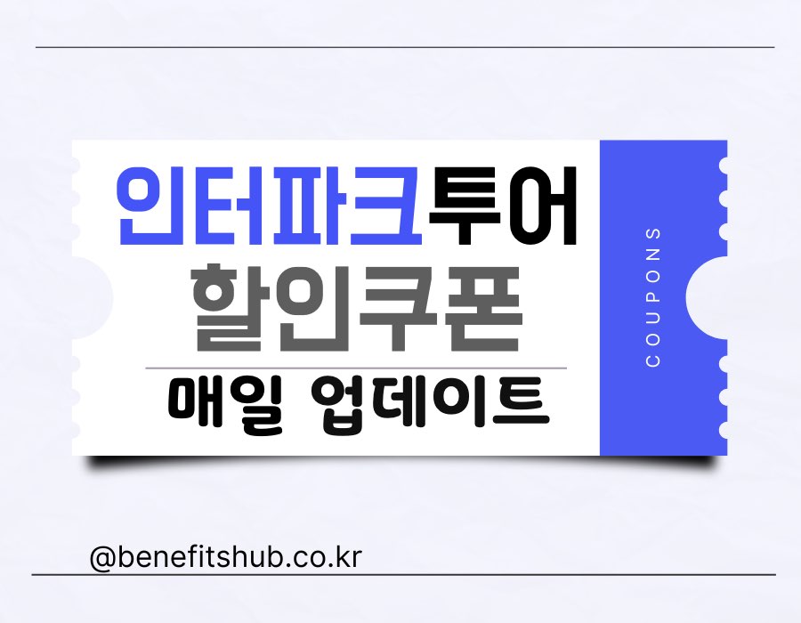 [2025년] 인터파크투어 할인쿠폰 코드 총정리