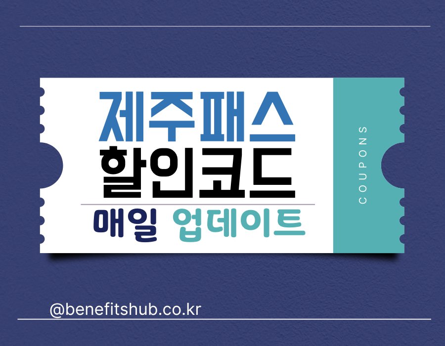 [2025년] 제주패스 프로모션 코드 및 렌트카 할인쿠폰 (실시간 업데이트)