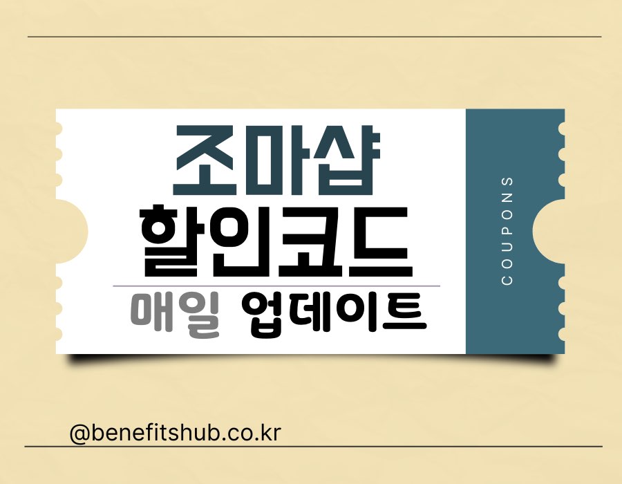 [2025년] 조마샵 할인코드 및 직구 프로모션