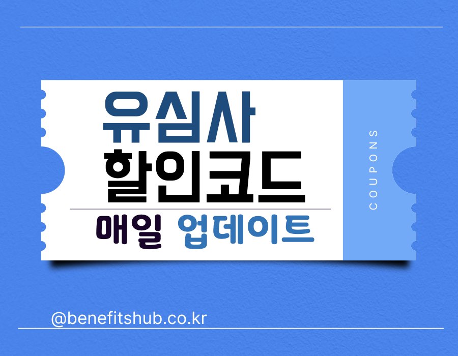 [2025년 12월] 유심사 할인쿠폰 코드 (이심 이벤트)