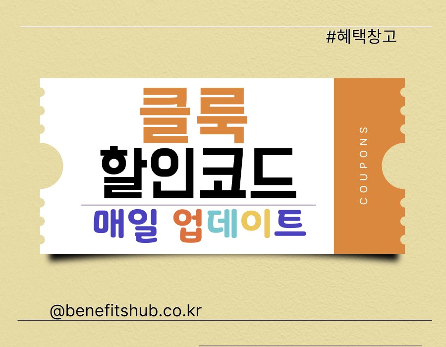 [2025년 12월] 클룩 할인코드 및 쿠폰 행사 총정리