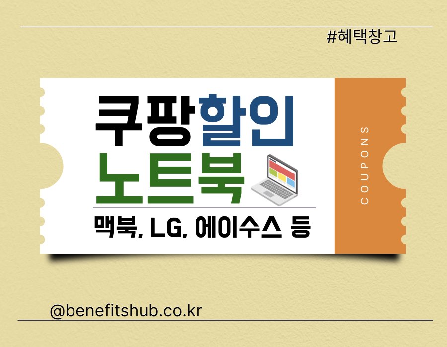 쿠팡 할인 노트북 추천 [맥북, 삼성, LG, HP, 에이수스, 에이서, 델 등]