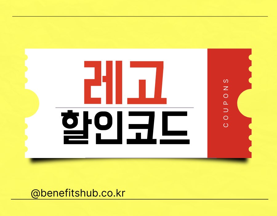 [2025년] 레고 할인코드 및 공홈 프로모션 세일 (실시간 업데이트)