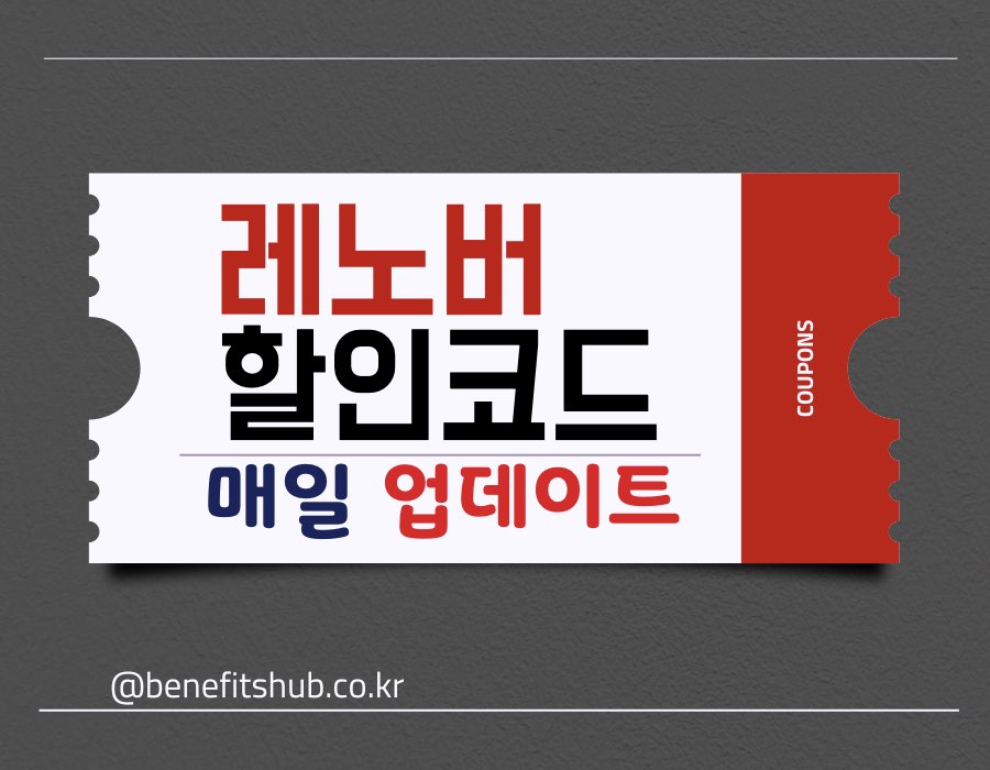 [2025년] 레노버 할인코드 및 쿠폰 총정리 (실시간 업데이트)