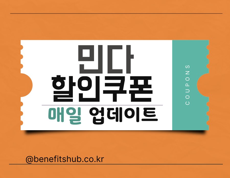 [2025년] 민다 한인민박 할인쿠폰 및 추천인 코드 총정리