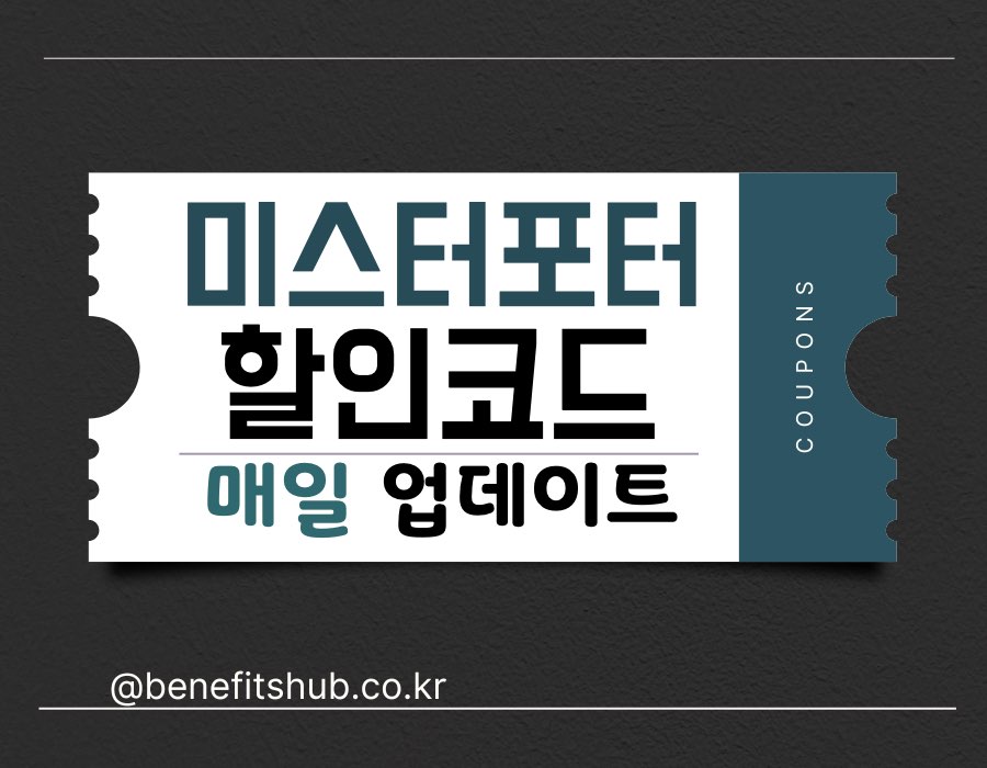 [2025년] 미스터포터 할인코드 및 직구 프로모션 (Mr Porter)