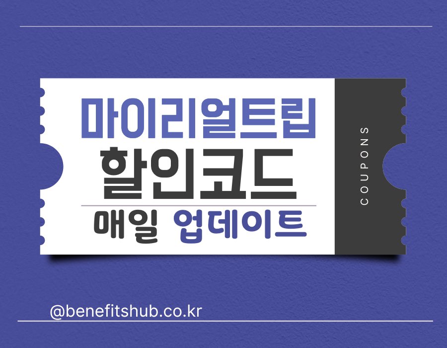 [2025년 12월] 마이리얼트립 할인코드 및 항공권 쿠폰 총정리