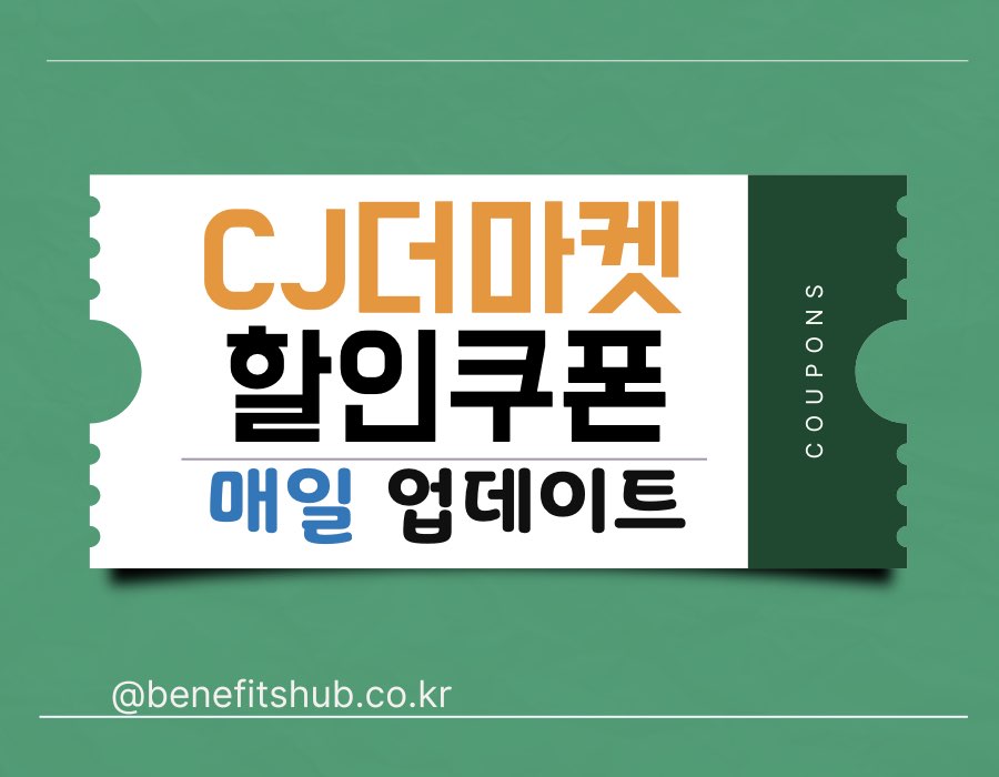 [2025년] CJ더마켓 할인쿠폰 및 추천인 코드 총정리