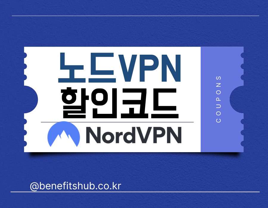 [2025년] 노드 VPN 할인쿠폰 코드 (Nord VPN 가격 무료체험)