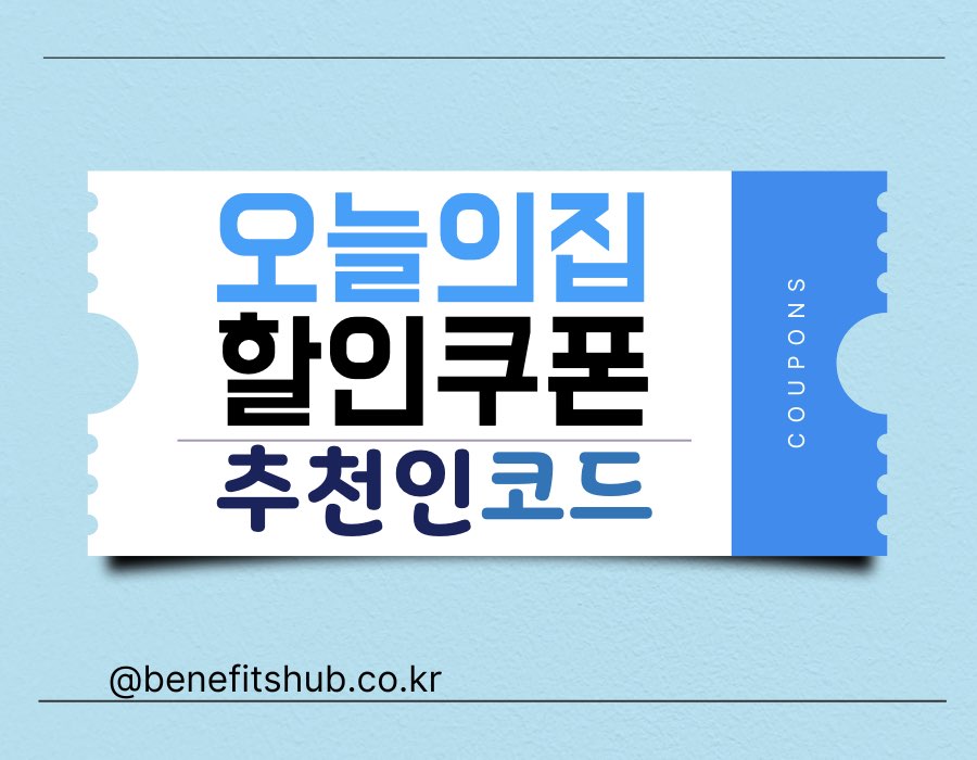 [2025년 12월] 오늘의집 쿠폰 및 추천인 코드 (장바구니, 첫구매 할인)