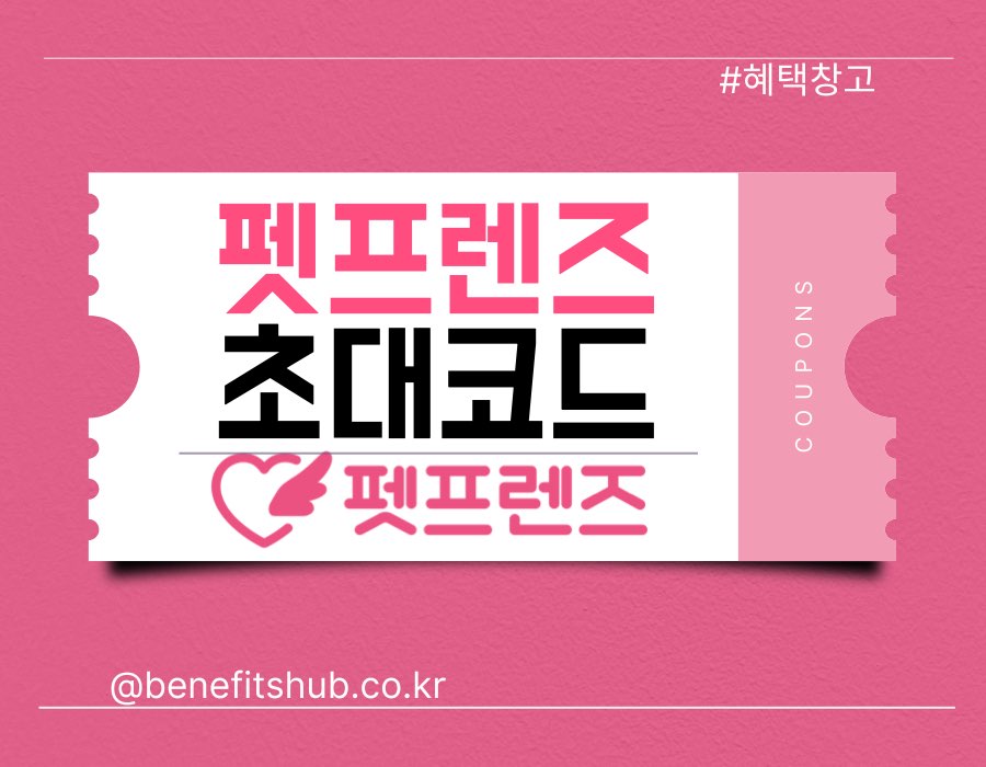 [2025년] 펫프렌즈 초대코드 및 첫구매 할인쿠폰