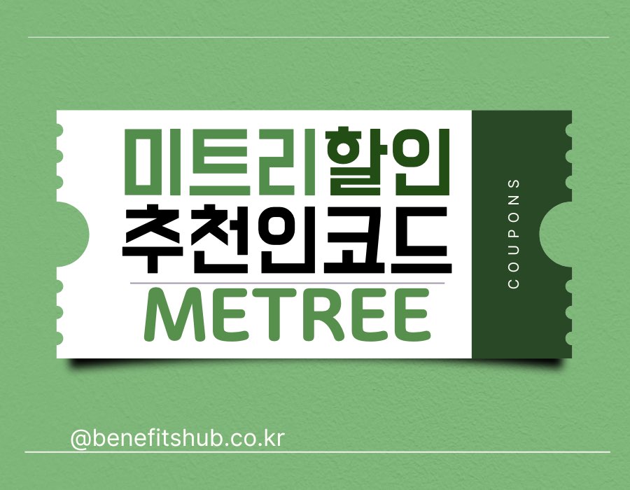 [2025년] 미트리 추천인 코드 및 할인쿠폰 총정리 (실시간 업데이트)