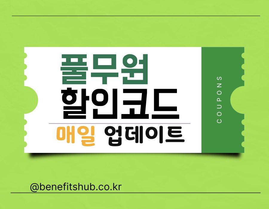 [2025년] 풀무원 할인코드 및 쿠폰 총정리