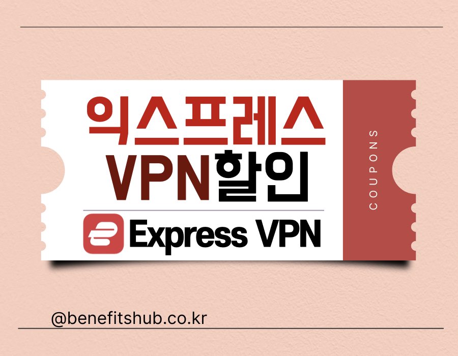 [2025년] 익스프레스VPN 쿠폰 및 가격 할인 (무료체험 포함)
