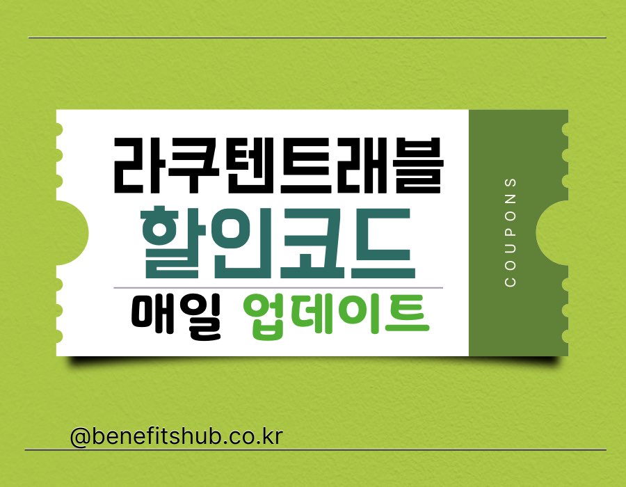 [2025년 12월] 라쿠텐 트래블 프로모션 코드 및 할인 쿠폰 총정리