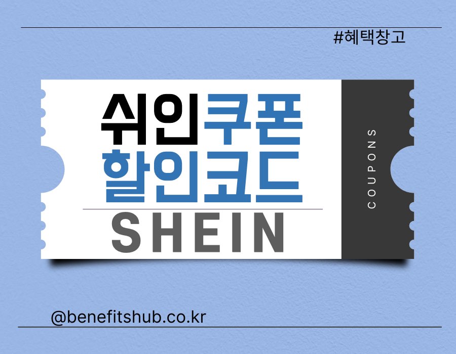 [2025년] 쉬인 할인코드 및 쿠폰 총정리 (실시간 업데이트)