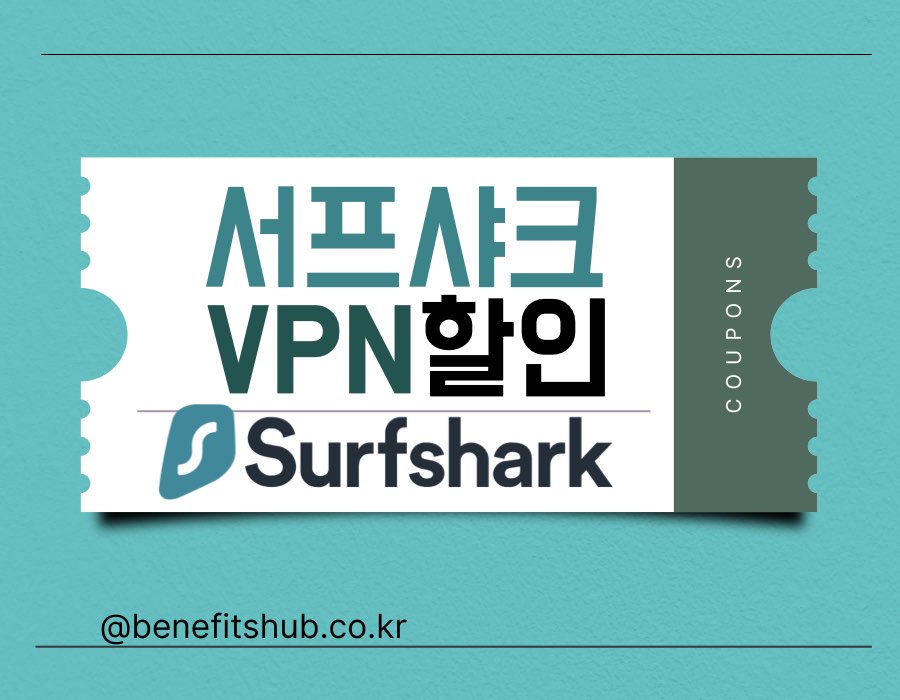 [2025년] 서프샤크VPN 쿠폰코드 및 가격 할인 (Surfshark 무료체험 포함)