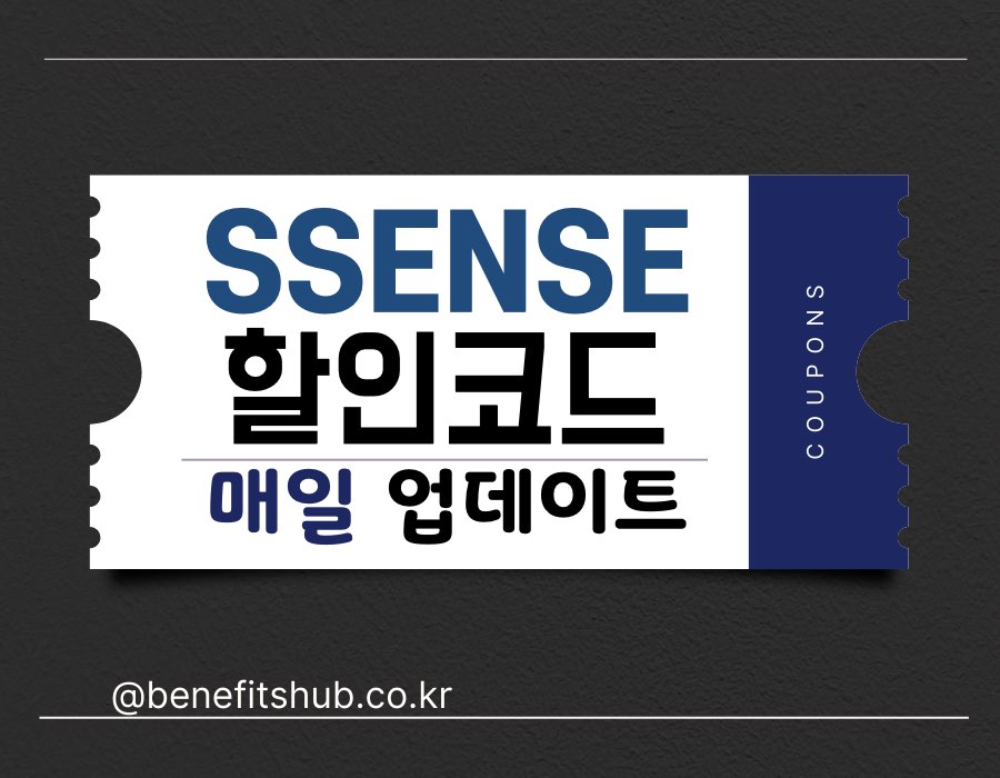 [2025년] SSENSE 할인코드 및 센스닷컴 직구 세일 (실시간 업데이트)
