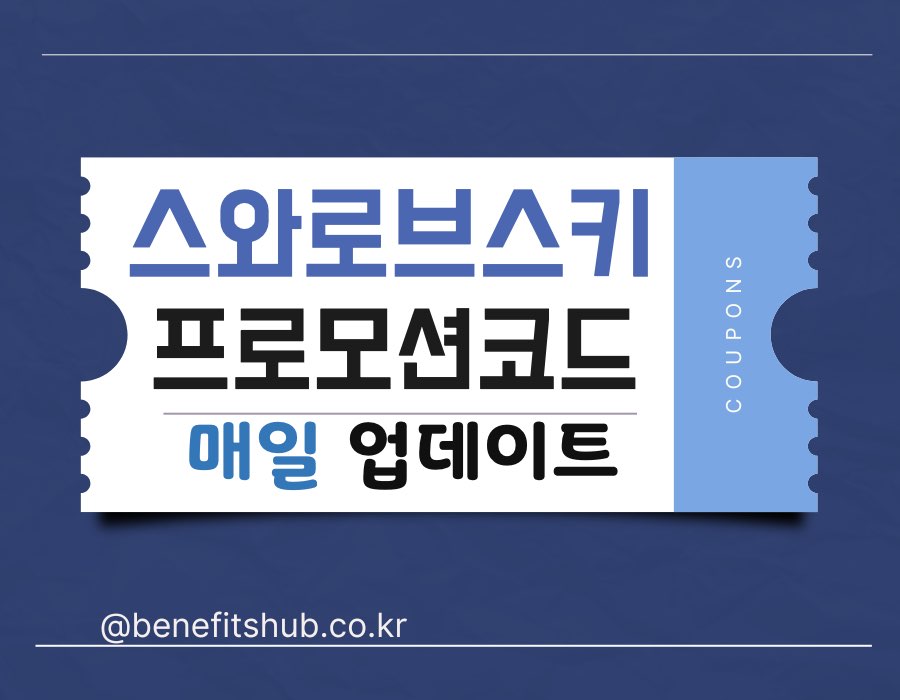 [2025년] 스와로브스키 프로모션 코드 및 아울렛 세일 총정리