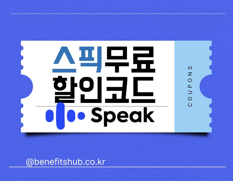 [2025년] 스픽 할인코드 및 무료체험 총정리 (최저 가격 후기)