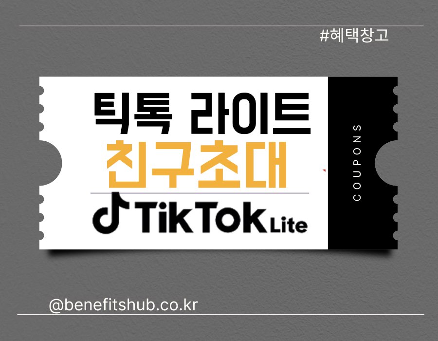 [2025년] 틱톡 라이트 친구초대 이벤트 및 추천인 포인트 (실시간 업데이트)