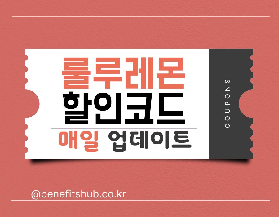 [2025년] 룰루레몬 프로모션 코드 &#038; 할인 세일 (강사 등록 포함)