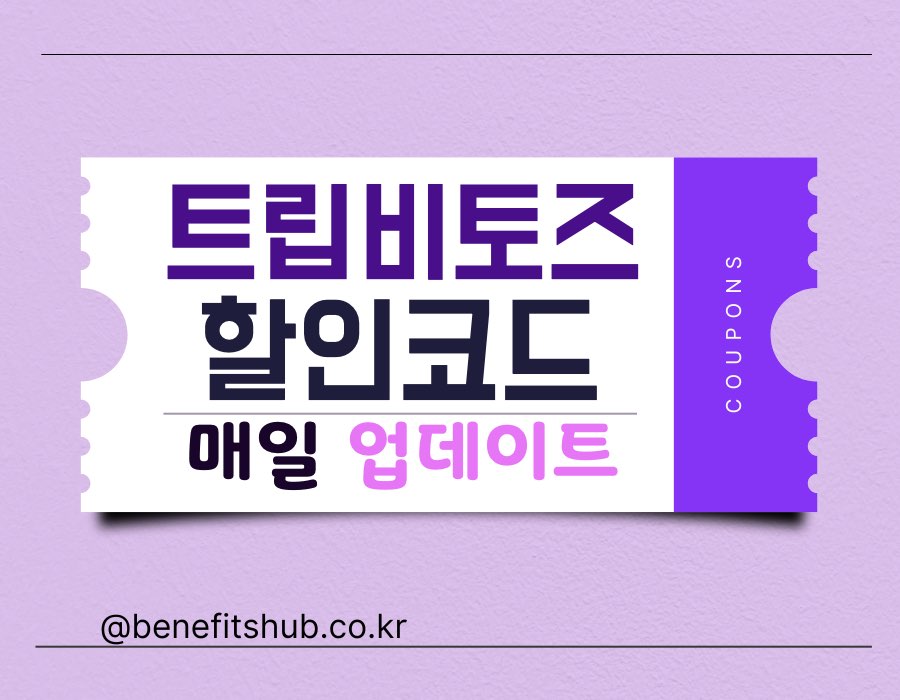 [2025년] 트립비토즈 할인코드 및 쿠폰 총정리