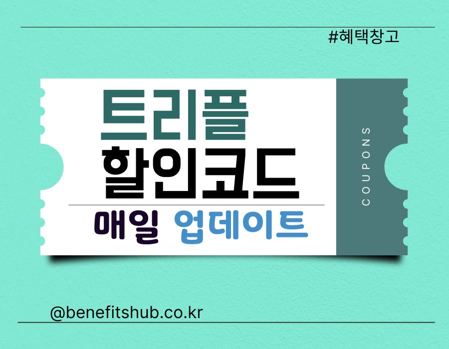 [2025년] 트리플 할인쿠폰 코드 총정리 | 항공권, 호텔, 숙소, 어플(앱)