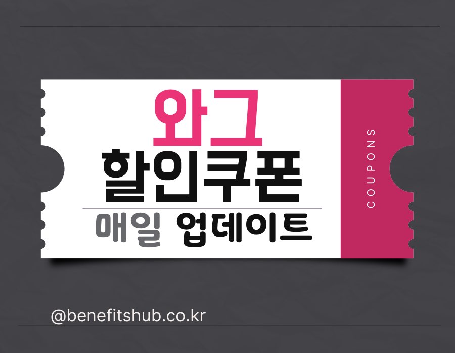 [2025년] 와그 할인쿠폰 총정리