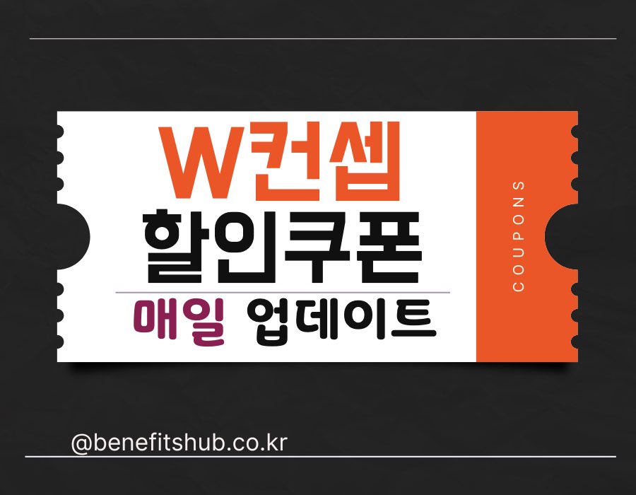 [2025년] W컨셉 할인쿠폰 및 프로모션 총정리